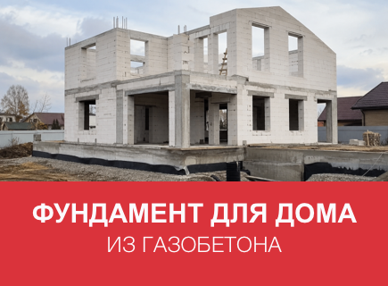 Какой фундамент выбрать для дома из газоблоков