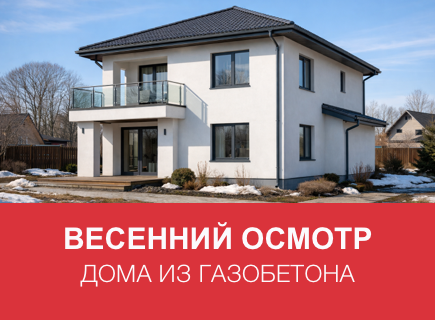 Как подготовить дом из газоблоков к весне в Владимирской области