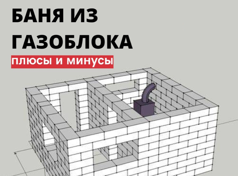 Баня из газоблока: плюсы и минусы